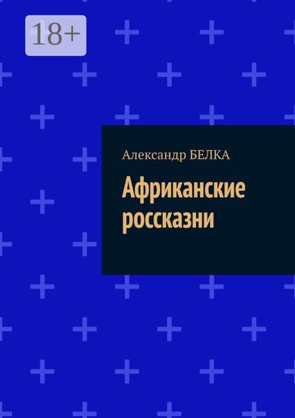 Обложка книги  «Африканские россказни»