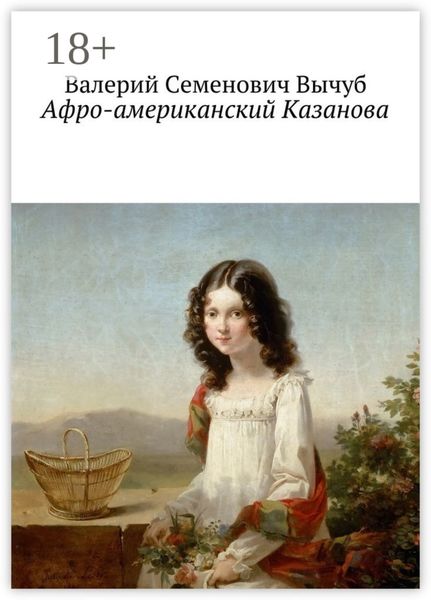 Обложка книги  «Афро-американский Казанова»