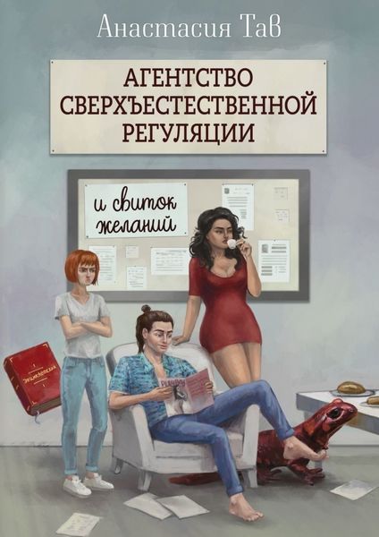 Обложка книги  «Агентство сверхъестественной регуляции и свиток желаний»