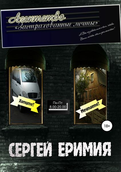 Обложка книги  «Агентство «Застрахованные мечты»»