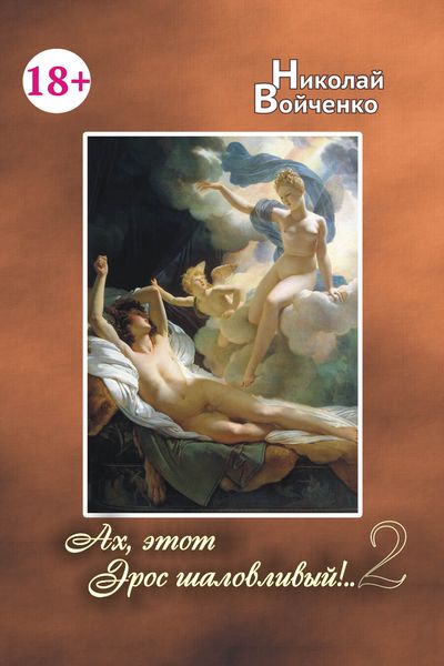 Обложка книги  «Ах, этот Эрос шаловливый!..-2»