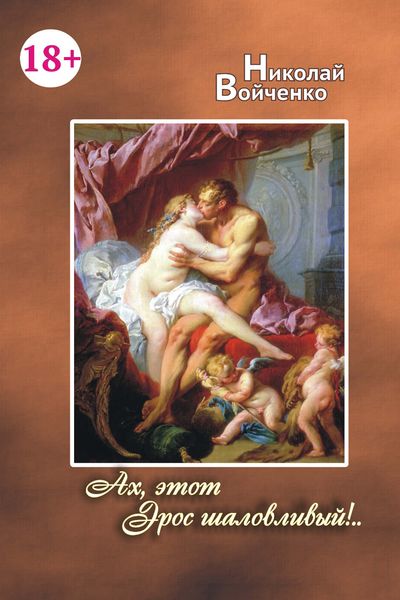 Обложка книги  «Ах, этот Эрос шаловливый!..»