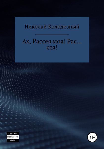 Обложка книги  «Ах, Рассея моя! Рас… сея!»