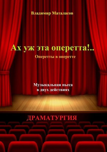 Обложка книги  «Ах уж эта оперетта!.. Оперетты в оперетте»