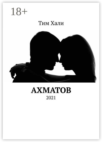 Обложка книги  «Ахматов. 2021»