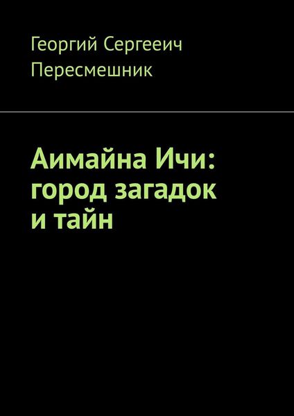 Обложка книги  «Аимайна Ичи: город загадок и тайн»