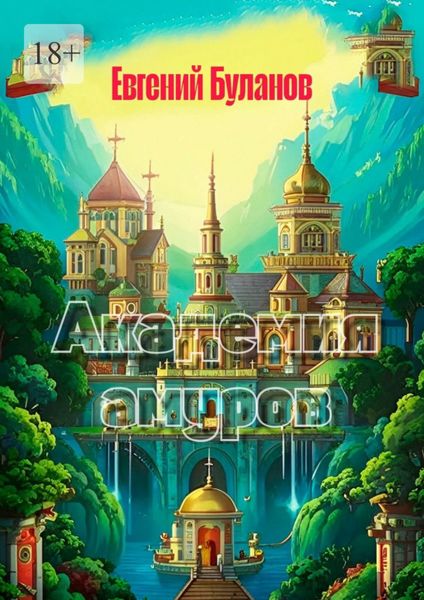 Обложка книги  «Академия амуров»