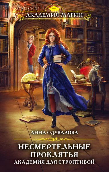 Обложка книги  «Академия для строптивой»