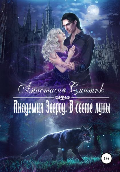 Обложка книги  «Академия Эвероу. В свете луны. Книга 1»