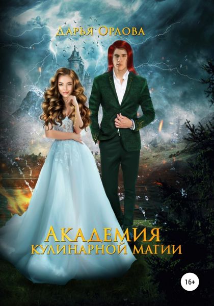 Обложка книги  «Академия Кулинарной Магии»