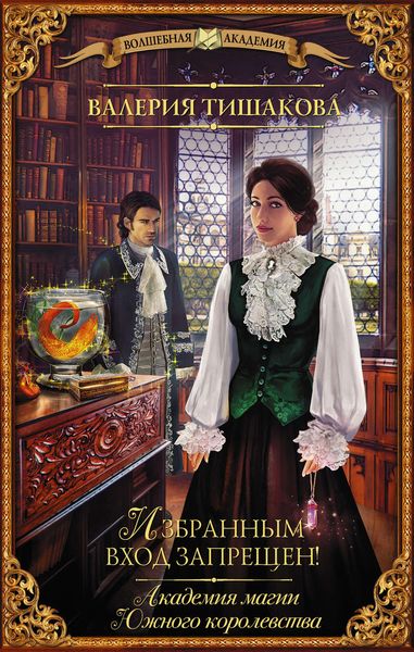 Обложка книги  «Академия магии Южного королевства. Избранным вход запрещен!»