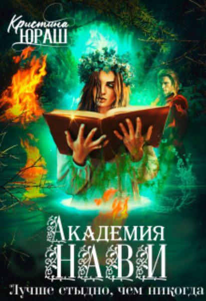 Обложка книги  «Академия Нави. Лучше стыдно, чем никогда!»
