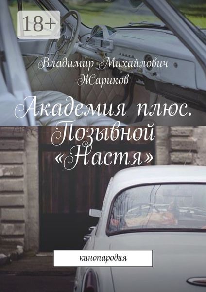 Обложка книги  «Академия плюс. Позывной «Настя». Кинопародия»