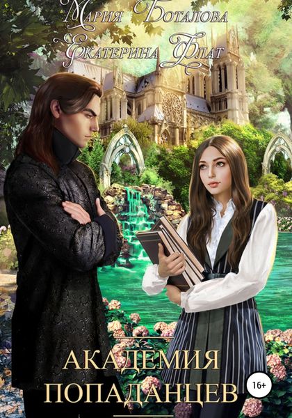 Обложка книги  «Академия Попаданцев»