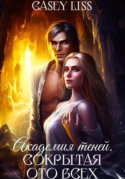 Обложка книги  «Академия теней. Сокрытая ото всех»