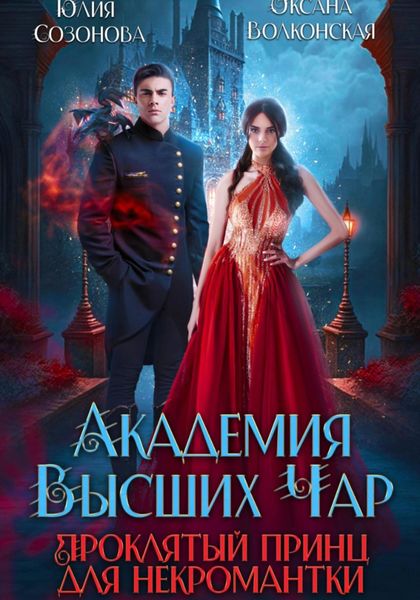 Обложка книги  «Академия Высших Чар. Проклятый принц для некромантки»