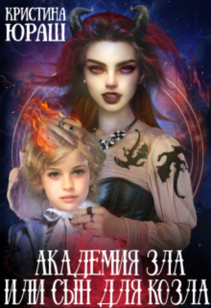 Обложка книги  «Академия Зла, или сын для козла»