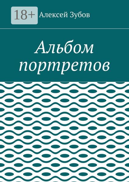 Обложка книги  «Альбом портретов»