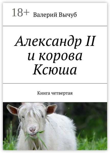 Обложка книги  «Александр II и корова Ксюша. Книга четвертая»