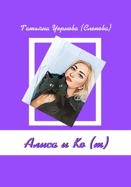 Обложка книги  «Алиса и Ко (т)»