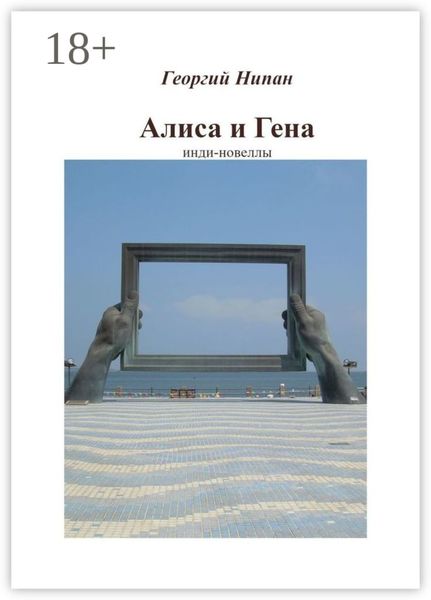 Обложка книги  «Алиса и Гена. Инди-новеллы»