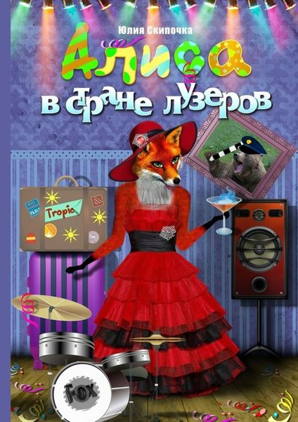 Обложка книги  «Алиса в стране лузеров»