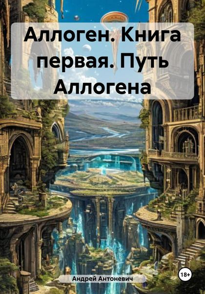 Обложка книги  «Аллоген. Книга первая. Путь Аллогена»