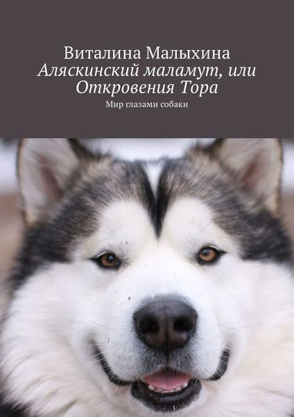 Обложка книги  «Аляскинский маламут, или Откровения Тора. Мир глазами собаки»