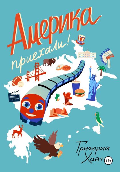 Обложка книги  «Америка. Приехали!»