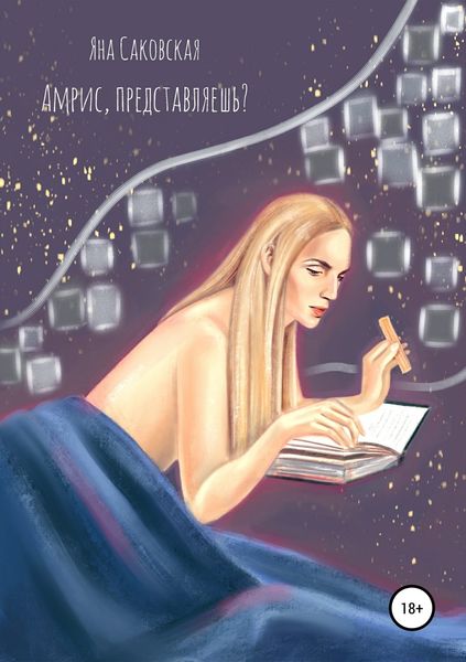 Обложка книги  «Амрис, представляешь?»