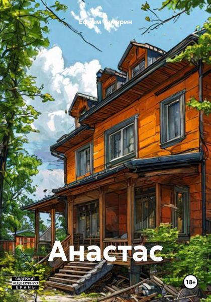Обложка книги  «Анастас»