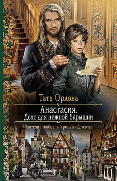 Обложка книги  «Анастасия. Дело для нежной барышни»