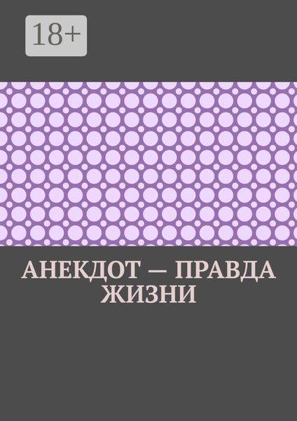 Обложка книги  «Анекдот – правда жизни»
