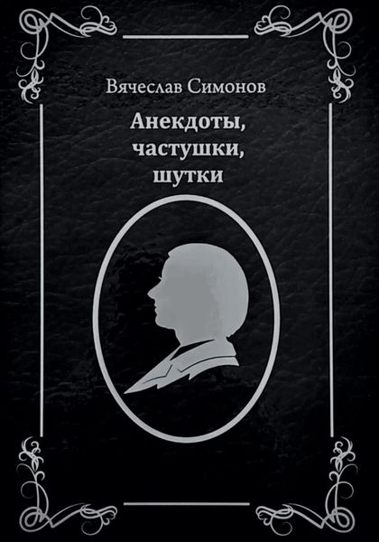 Обложка книги  «Анекдоты, частушки, шутки»