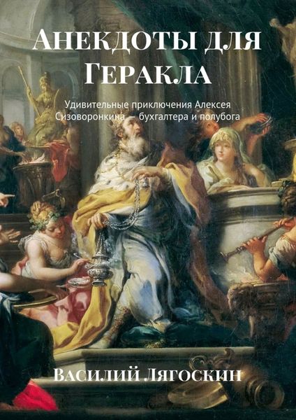 Обложка книги  «Анекдоты для Геракла. Удивительные приключения Алексея Сизоворонкина – бухгалтера и полубога»