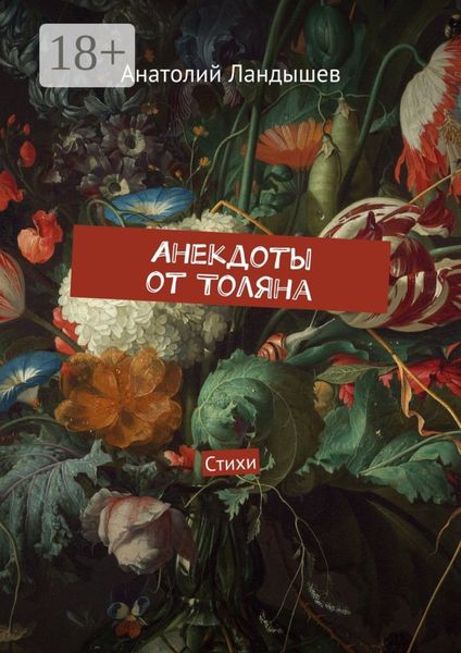 Обложка книги  «Анекдоты от Толяна. Стихи»