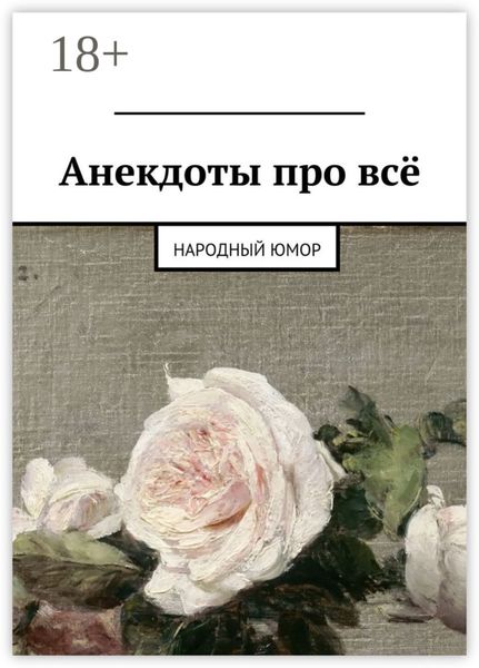 Обложка книги  «Анекдоты про всё. Народный юмор»