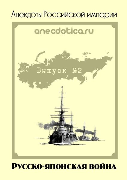 Обложка книги  «Анекдоты Российской империи. Русско-японская война»