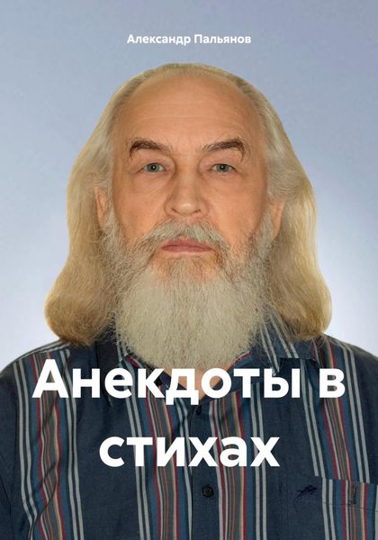 Обложка книги  «Анекдоты в стихах»