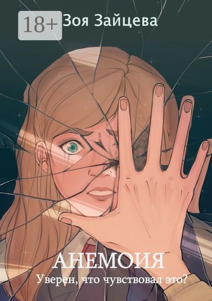 Обложка книги  «Анемоия»