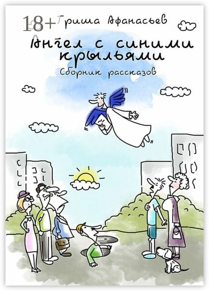 Обложка книги  «Ангел с синими крыльями. Сборник рассказов»