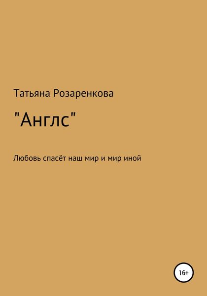 Обложка книги  «Англс»