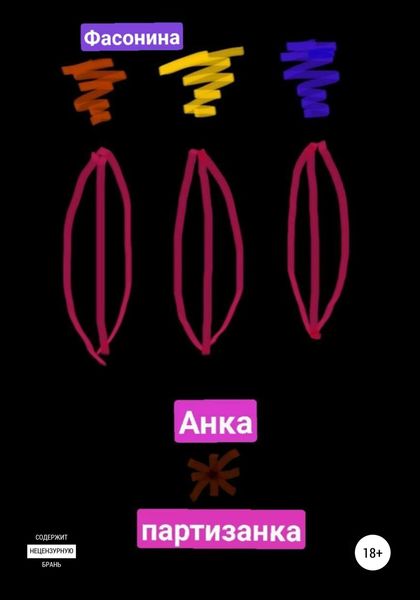 Обложка книги  «Анка-партизанка»