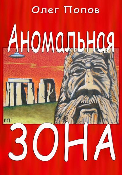 Обложка книги  «Аномальная зона»