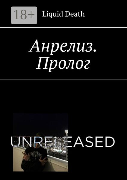Обложка книги «Анрелиз. Пролог»