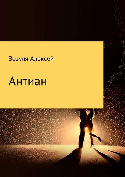 Обложка книги  «Антиан»