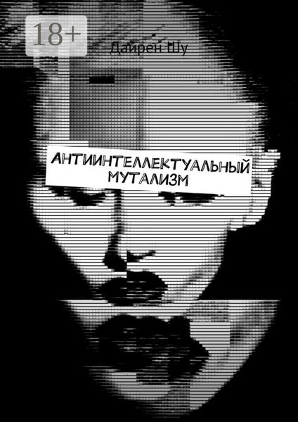 Обложка книги  «Антиинтеллектуальный мутализм»
