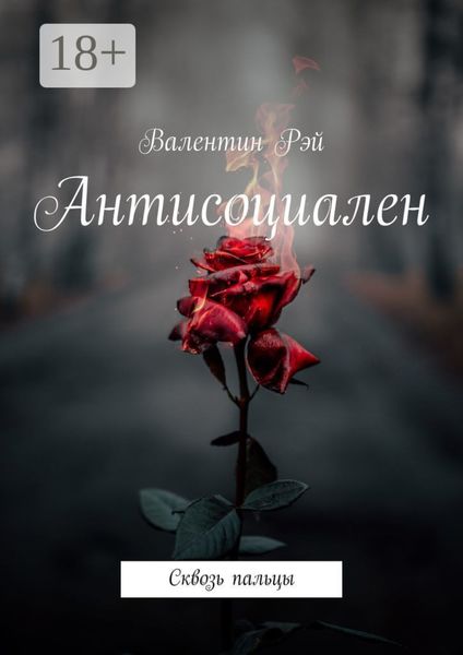 Обложка книги  «Антисоциален. Сквозь пальцы»
