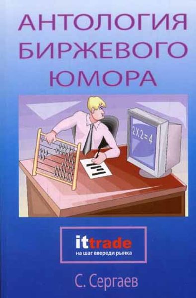 Обложка книги  «Антология биржевого юмора»
