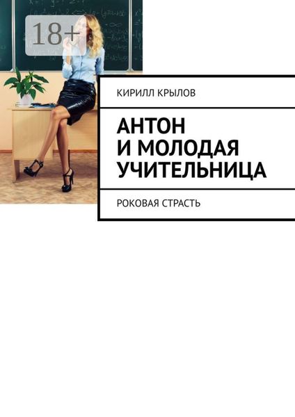 Обложка книги  «Антон и молодая учительница. Роковая страсть»